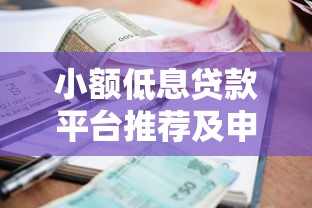 小额低息贷款平台推荐及申请攻略