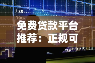免费贷款平台推荐：正规可靠的借款APP大全