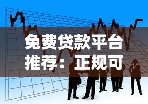 免费贷款平台推荐：正规可靠的借款APP大全