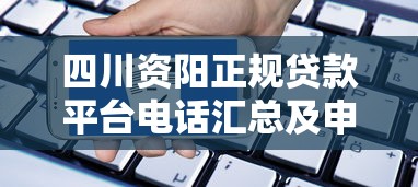 四川资阳正规贷款平台电话汇总及申请指南 四川资阳正规贷款平台电话汇总及申请指南