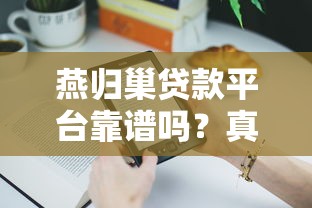 燕归巢贷款平台靠谱吗？真实用户测评与贷款产品解析