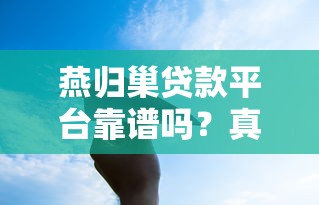 现在什么口子下款容易？2025最新5个秒批网贷平台实测