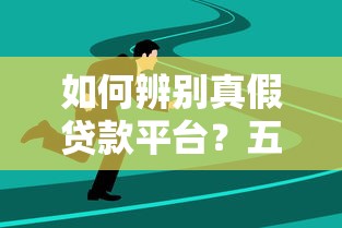 如何辨别真假贷款平台?五大技巧教你避开陷阱 如何辨别真假贷款平台?五大技巧教你避开陷阱