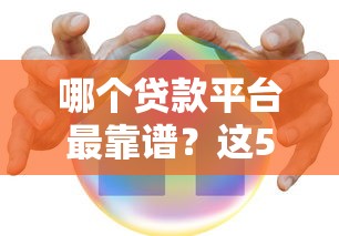 哪个贷款平台最靠谱?这5家正规机构安全有保障 哪个贷款平台最靠谱?这5家正规机构安全有保障