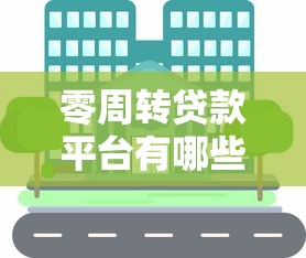 零周转贷款平台有哪些银行？这10家机构快速解决资金需求