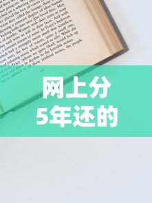 网上分5年还的贷款平台推荐及申请注意事项 网上分5年还的贷款平台推荐及申请注意事项