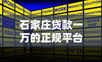 石家庄贷款一万的正规平台推荐及申请攻略