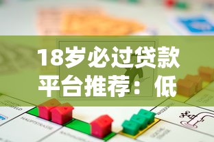 18岁必过贷款平台推荐:低门槛快速借款攻略 18岁必过贷款平台推荐:低门槛快速借款攻略