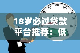 18岁必过贷款平台推荐:低门槛快速借款攻略 18岁必过贷款平台推荐:低门槛快速借款攻略