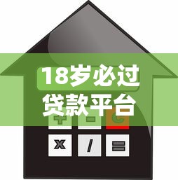 18岁必过贷款平台推荐:低门槛快速借款攻略 18岁必过贷款平台推荐:低门槛快速借款攻略