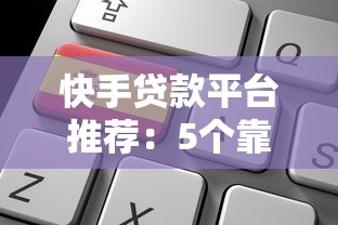 有什么口子好下款我爱卡？2025最新5个秒批网贷平台实测