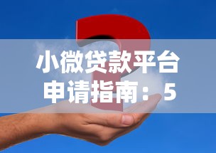 小微贷款平台申请指南：5步搞定资金难题