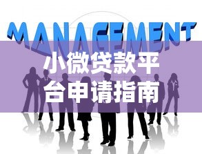 小微贷款平台申请指南：5步搞定资金难题
