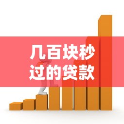 几百块秒过的贷款平台推荐:急用钱必看的小额借款攻略 几百块秒过的贷款平台推荐:急用钱必看的小额借款攻略