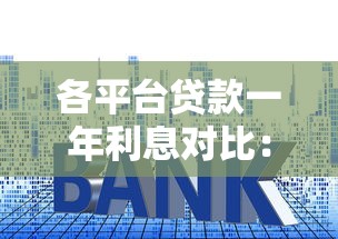 各平台贷款一年利息对比:哪个渠道更划算? 各平台贷款一年利息对比:哪个渠道更划算?