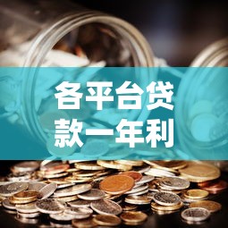各平台贷款一年利息对比:哪个渠道更划算? 各平台贷款一年利息对比:哪个渠道更划算?
