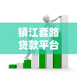 镇江套路贷款平台电话曝光！识别与防范风险指南