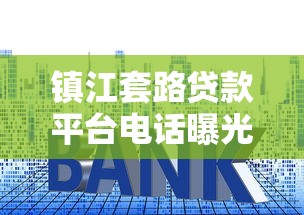 镇江套路贷款平台电话曝光！识别与防范风险指南