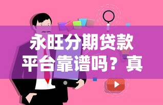 永旺分期贷款平台靠谱吗?真实用户评测与避坑指南 永旺分期贷款平台靠谱吗?真实用户评测与避坑指南