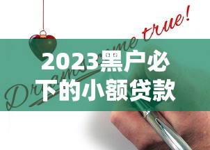 2023黑户必下的小额贷款平台推荐，快速到账无门槛申请