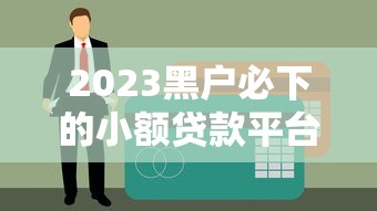2023黑户必下的小额贷款平台推荐，快速到账无门槛申请