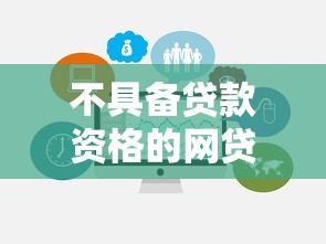 不具备贷款资格的网贷平台有哪些？这五类平台要避开