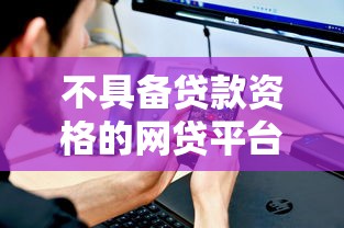 不具备贷款资格的网贷平台有哪些？这五类平台要避开