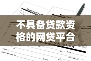 不具备贷款资格的网贷平台有哪些？这五类平台要避开