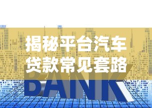 四川二手货车抵押贷款平台推荐及申请流程解析