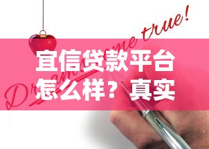 宜信贷款平台怎么样？真实测评+避坑指南