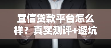 宜信贷款平台怎么样？真实测评+避坑指南