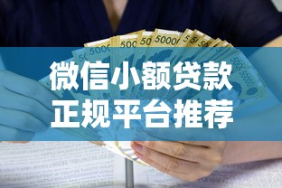 微信小额贷款正规平台推荐：1000元以下快速借款指南