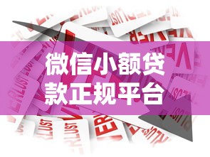 微信小额贷款正规平台推荐：1000元以下快速借款指南