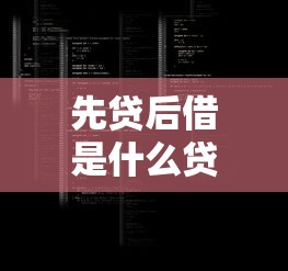 先贷后借是什么贷款模式？这类平台靠不靠谱？