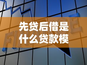 先贷后借是什么贷款模式？这类平台靠不靠谱？