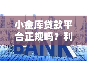 小金库贷款平台正规吗？利息高不高？深度测评帮你避坑