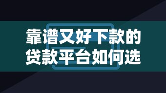 靠谱又好下款的贷款平台如何选？这5个技巧和推荐必看