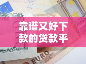 靠谱又好下款的贷款平台如何选？这5个技巧和推荐必看