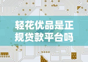 轻花优品是正规贷款平台吗？安全靠谱吗？用户实测解析