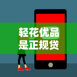 轻花优品是正规贷款平台吗？安全靠谱吗？用户实测解析