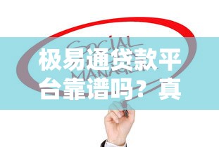 极易通贷款平台靠谱吗？真实用户评价与风险分析