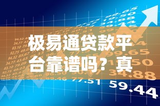 极易通贷款平台靠谱吗？真实用户评价与风险分析