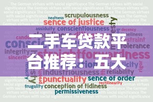 二手车贷款平台推荐:五大渠道优缺点对比 二手车贷款平台推荐:五大渠道优缺点对比