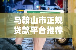 马鞍山市正规贷款平台推荐及申请指南