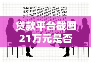 贷款平台截图21万元是否违法?用户必看的法律风险解析 贷款平台截图21万元是否违法?用户必看的法律风险解析