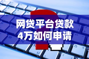 鸿源贷款平台怎么样？安全性和可靠性深度解析