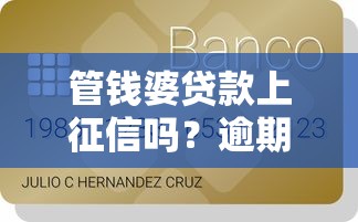 管钱婆贷款上征信吗？逾期记录对信用评分影响有多大？