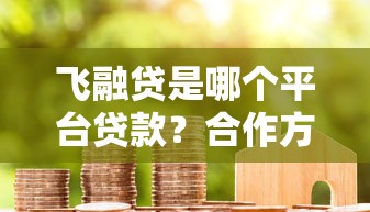 飞融贷是哪个平台贷款？合作方、利率、申请条件全解析