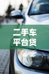 二手车平台贷款9成攻略：高额度购车必读指南