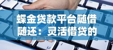 蝶金贷款平台随借随还：灵活借贷的实用指南